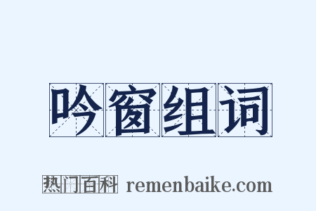 吟窗组词是什么意思的图片